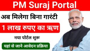 PM SURAJ PORTAL